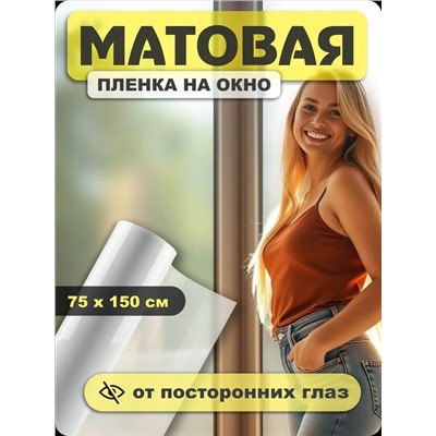 Пленка на стекло матовая 60309