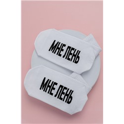 Носки женские Мне лень