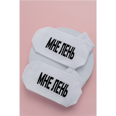 Носки женские Мне лень