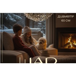 Светодиодный новогодний шар (30x60)