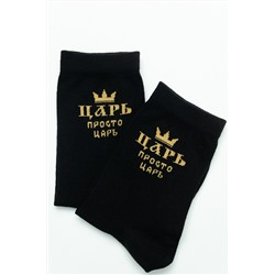 Носки мужские Просто царь (набор 2 пары)