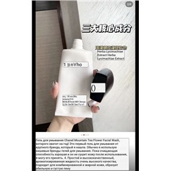 Очищающее средство для лица ШАНЕЛ*Ь