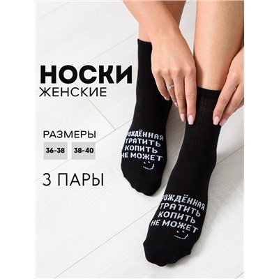 Носки женские Рожденная тратить (набор 3 пары)