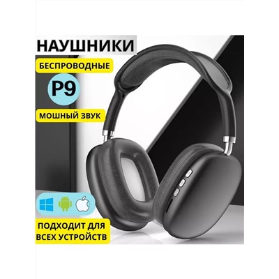 Наушники беспроводные большие P9 60747