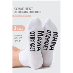 Носки женские Мама отдыхает (набор 3 пары)