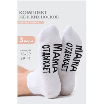 Носки женские Мама отдыхает (набор 3 пары)
