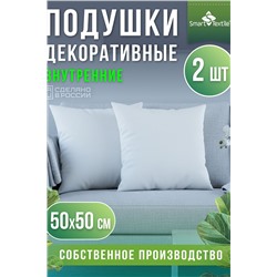 Комплект подушек декоративных "ЛАЙТ" (2 шт.) р. 50*50см.