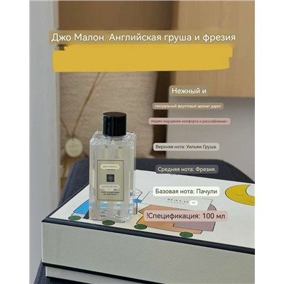 Набор J*o  Malon*e  "Груша и Фрезия"