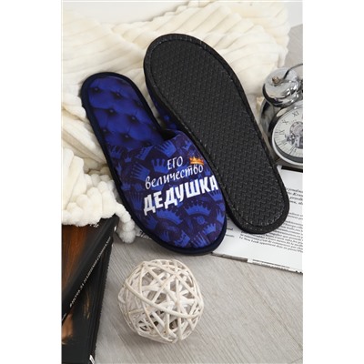 Тапки Величество дедушка