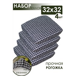 Набор сидушек на табурет 4 шт Плетенка черный