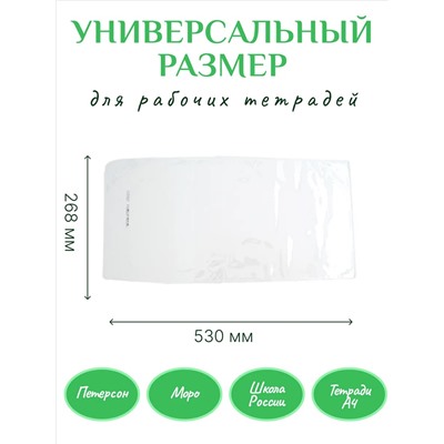 Обложка для учебников Питерсон, 10шт 60970