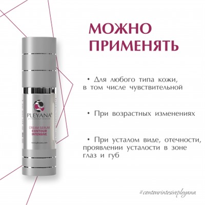 Крем-сыворотка КОНТУР-ИНТЕНСИВ 30 мл