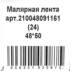 Малярная лента 48мм х 50м Реал 125мкм (6рул) (24ту)