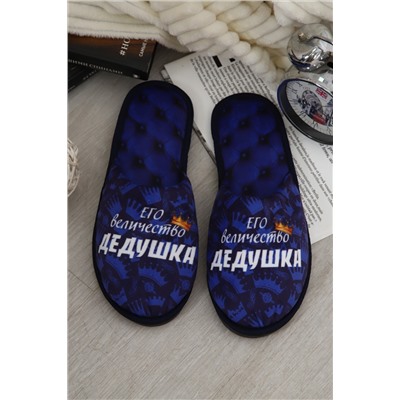 Тапки Величество дедушка