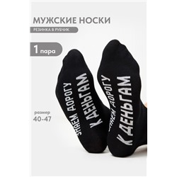 Носки мужские За деньгами