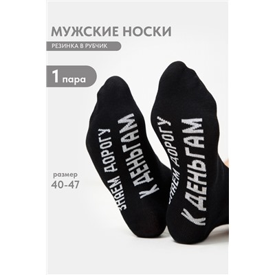 Носки мужские За деньгами