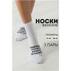 Носки женские Рожденная тратить (набор 3 пары)