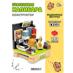 Конструктор пластмассовый, Истории из жизни капибар,193 дет TM CUBION