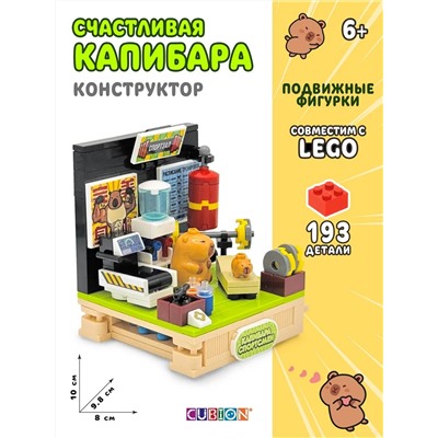 Конструктор пластмассовый, Истории из жизни капибар,193 дет TM CUBION