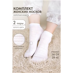 Носки женские Мережка (набор 2 пары)