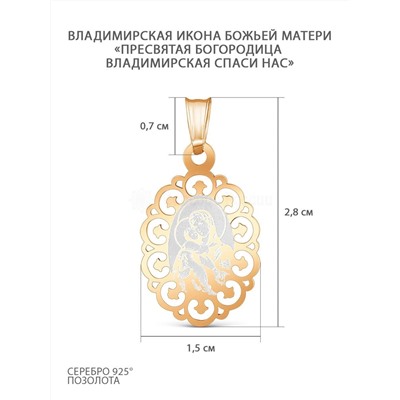 Подвеска православная из золочёного серебра - Владимирская икона Божией Матери, "Пресвятая Богородица Владимирская спаси нас" 925 пробы 430-20-119з