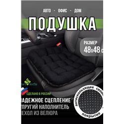 Подушка на сиденье "АВТО КОМФОРТ", р.48*48.