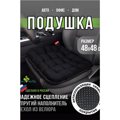 Подушка на сиденье "АВТО КОМФОРТ", р.48*48.