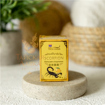 СРЕДСТВО КОСМЕТИЧЕСКОЕ ДЛЯ УХОДА ЗА КОЖЕЙ ROYAL THAI HERB «БАЛЬЗАМ СКОРПИОН»