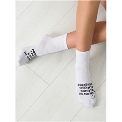 Носки женские Рожденная тратить