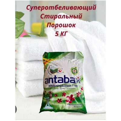 Суперочищающий стиральный порошек Antabax c отбеливающим эффектом 5кг