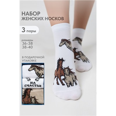 Носки женские Лошадки (набор 3 пары)