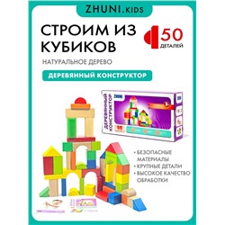 Набор кубиков, 50 шт, ТМ ZHUNI