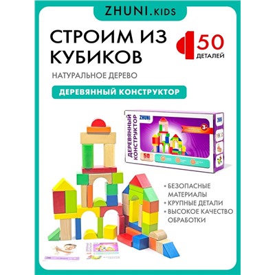 Набор кубиков, 50 шт, ТМ ZHUNI