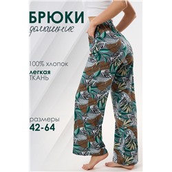 Брюки палаццо домашние широкие
