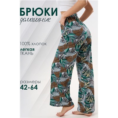 Брюки палаццо домашние широкие