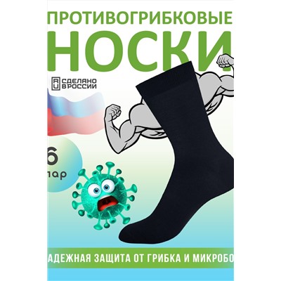 Комплект противогрибковых носков "Гигиена Грибок" Классик 6 пар