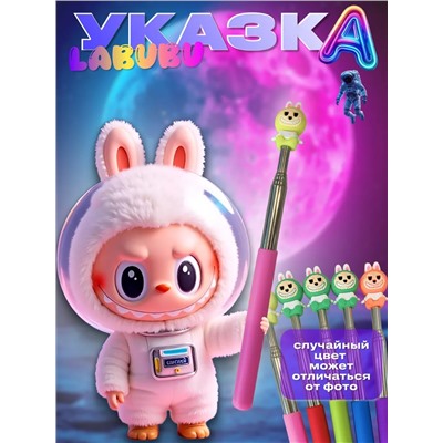 60909 Лабубу указка