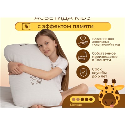 Подушка Асветида 40х60х12 Kids(детская) с эффектом памяти (мягкая)