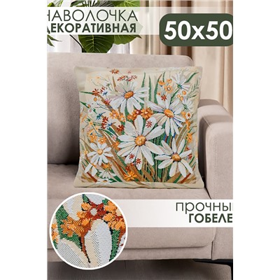 Наволочка 50х50 Ромашка