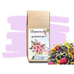 Дорогому Учителю - чай "Здоровье"