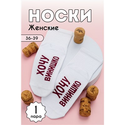 Носки женские Хочу винишко