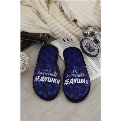 Тапки Величество дедушка