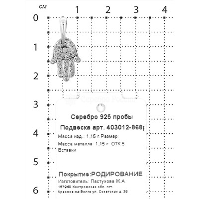 Подвеска из серебра родированная 925 пробы 403012-868р