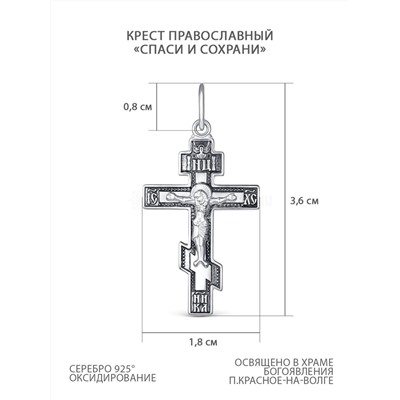 Крест православный из чернёного серебра - Спаси и сохрани 3,6 см 1-113-3