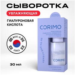 [CORIMO] Сыворотка-аквабаланс для лица ГИАЛУРОНОВАЯ КИСЛОТА+ЦЕРАМИДЫ ламеллярная, 30 мл