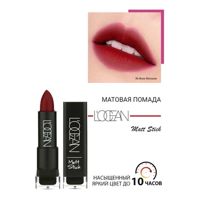 [L'OCEAN] Помада для губ матовая УВЛАЖНЯЮЩАЯ Matte Stick #06 Rose Blossom, 3,3 г