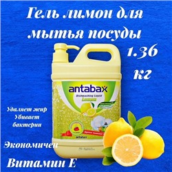 Посудомоющее средство Лимон Аntabax 1,36 л