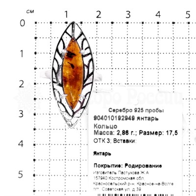 Кольцо из серебра с янтарём родированное 925 пробы 904010192949 янтарь