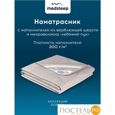 MedSleep SONORA Стеганый Hаматрасник 90х200, 1пр, хлопок/шерсть/микровол.; 200 гр/м2
