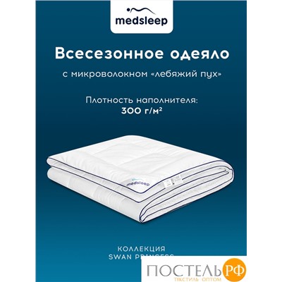 MedSleep SWAN PRINCESS Одеяло 175х200, 1пр, микробамбук/ микроволокно